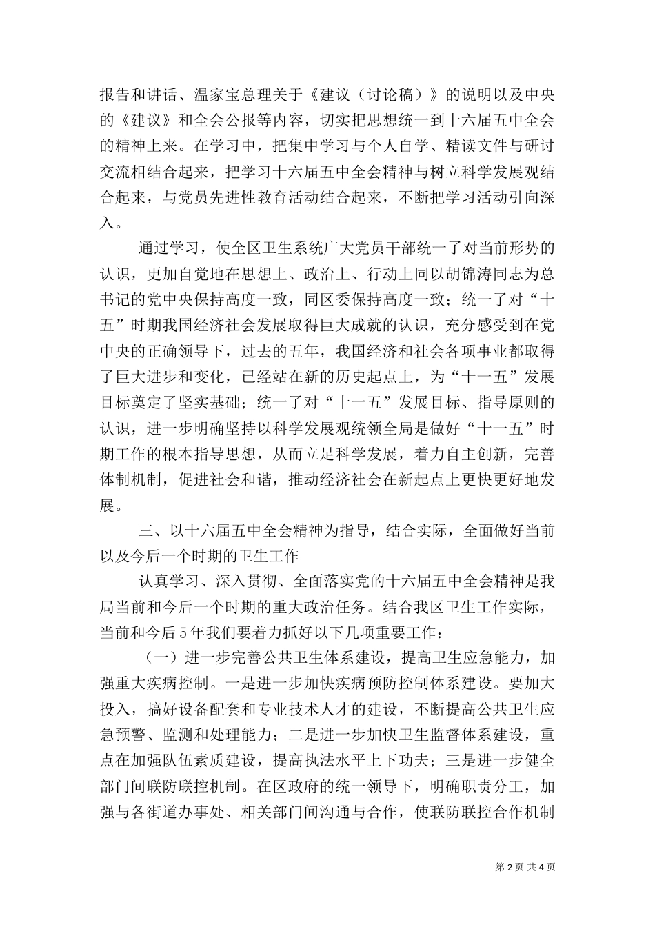 卫生局卫生工作汇报材料_第2页