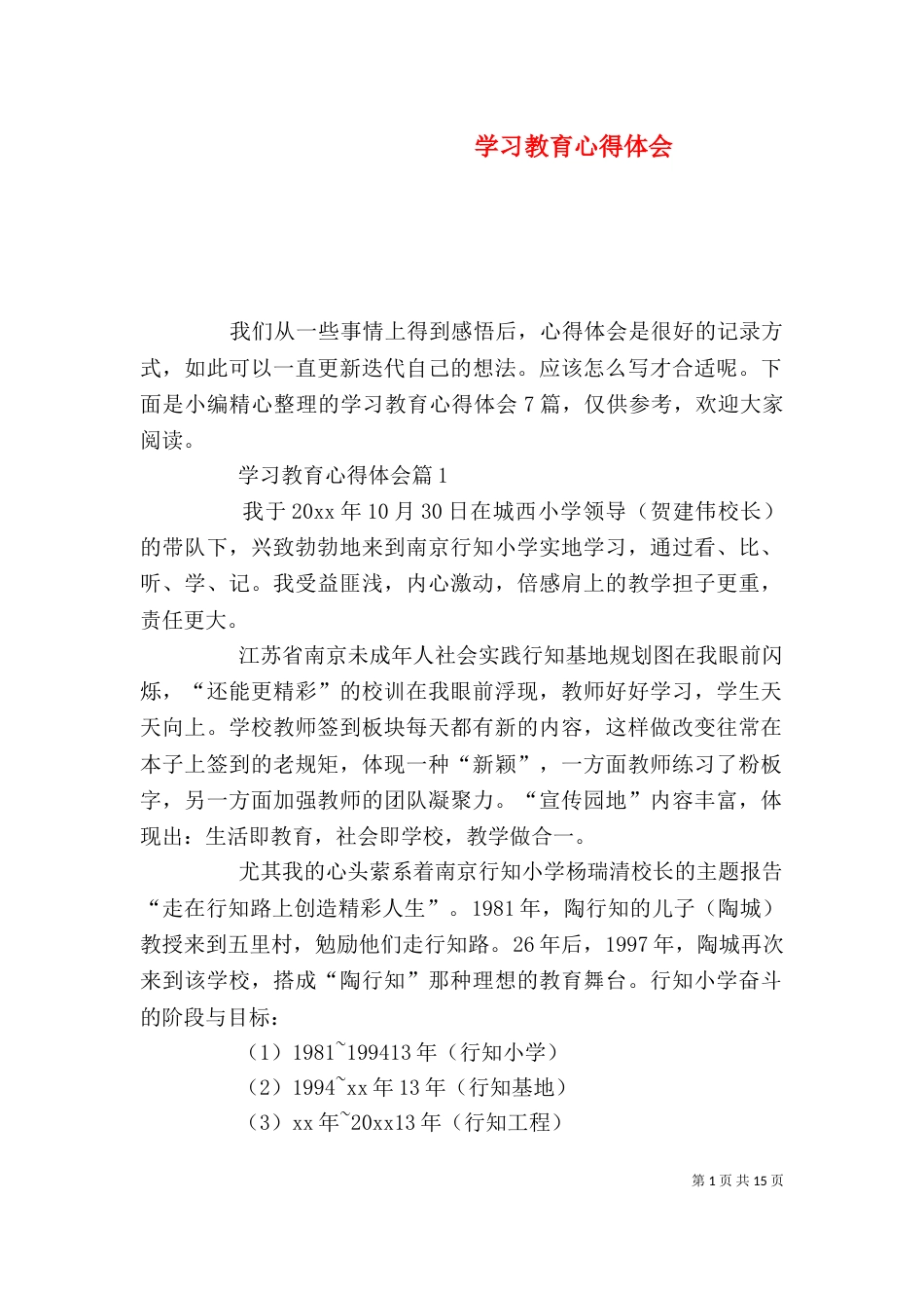 学习教育心得体会（三）_第1页