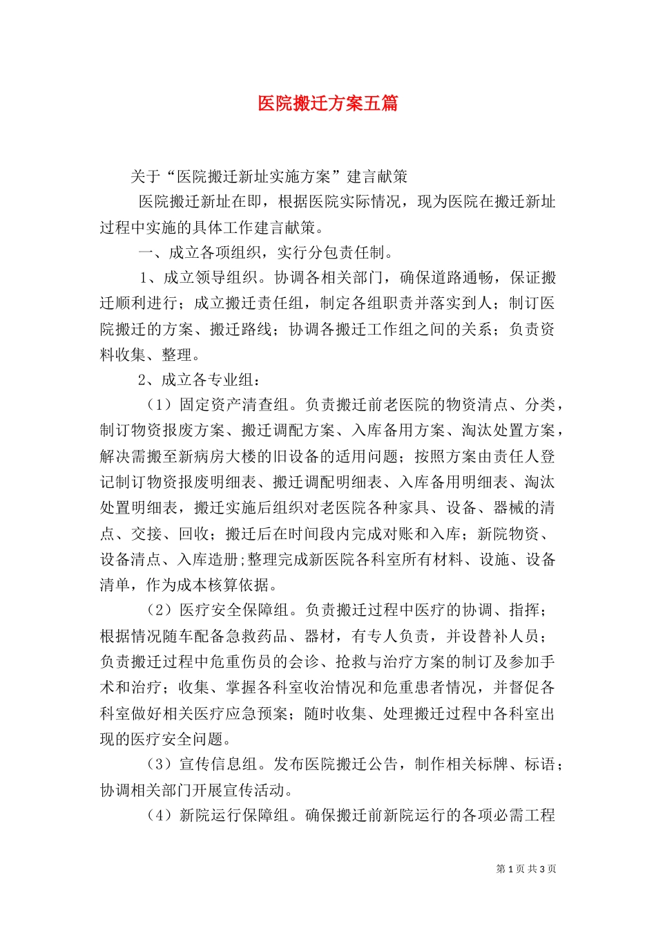 医院搬迁方案五篇_第1页