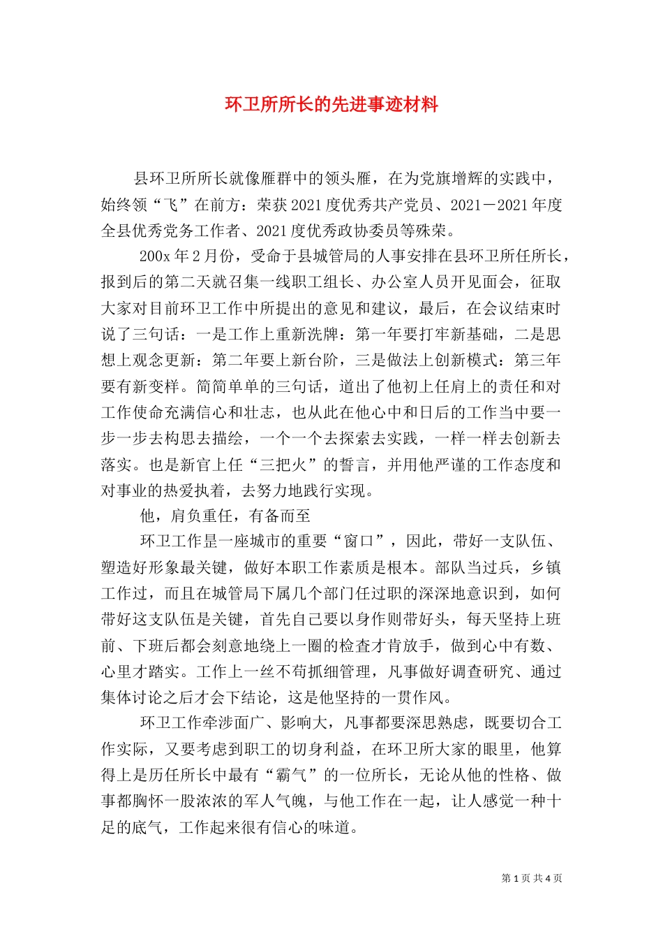 环卫所所长的先进事迹材料（一）_第1页