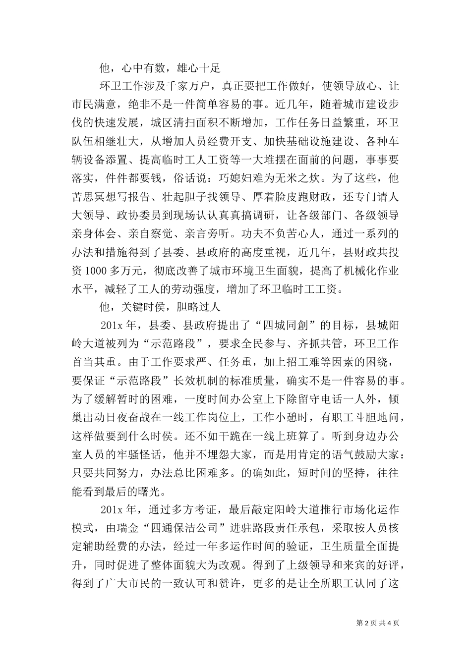 环卫所所长的先进事迹材料（一）_第2页