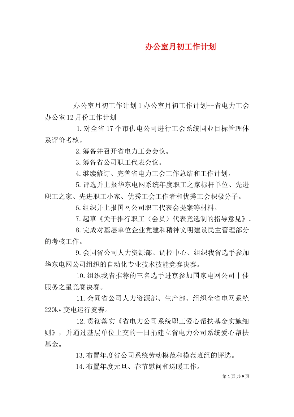 办公室月初工作计划_第1页