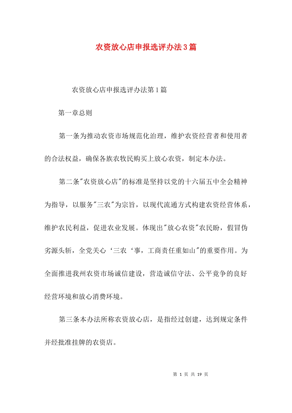 农资放心店申报选评办法3篇_第1页