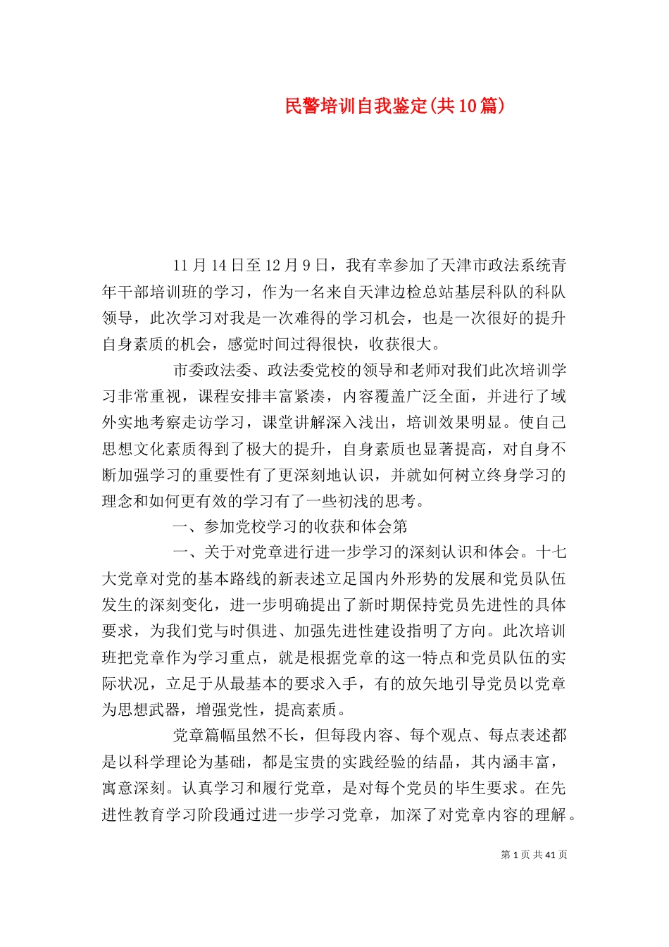 民警培训自我鉴定(共10篇)（二）_第1页