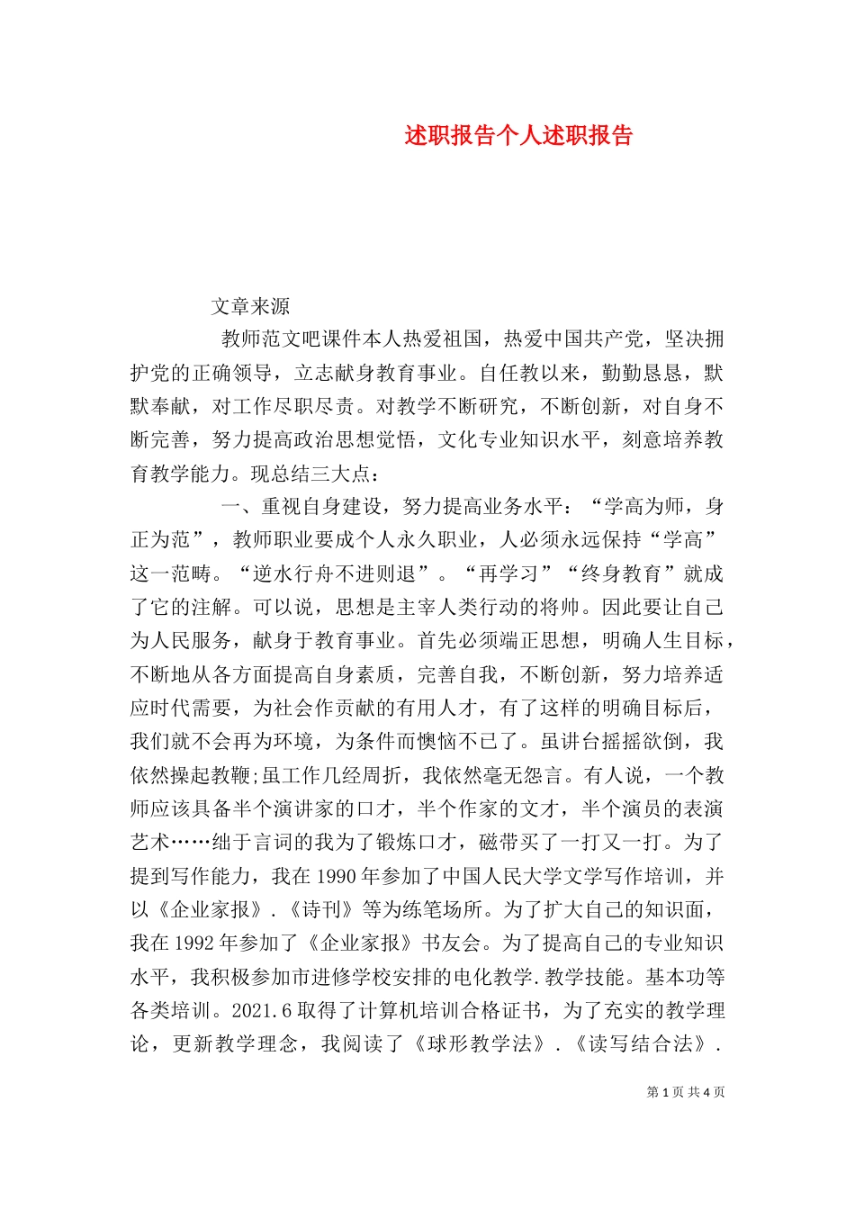 述职报告个人述职报告（一）_第1页