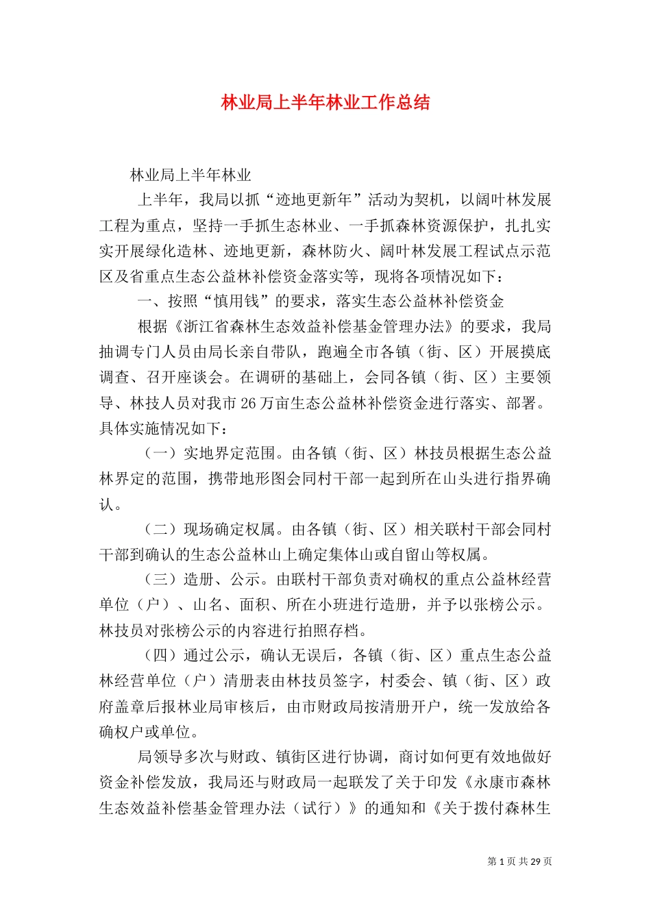 林业局上半年林业工作总结（六）_第1页