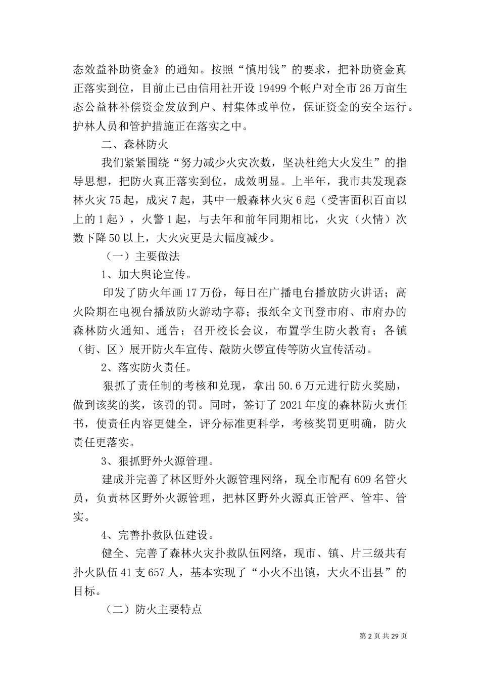 林业局上半年林业工作总结（六）_第2页