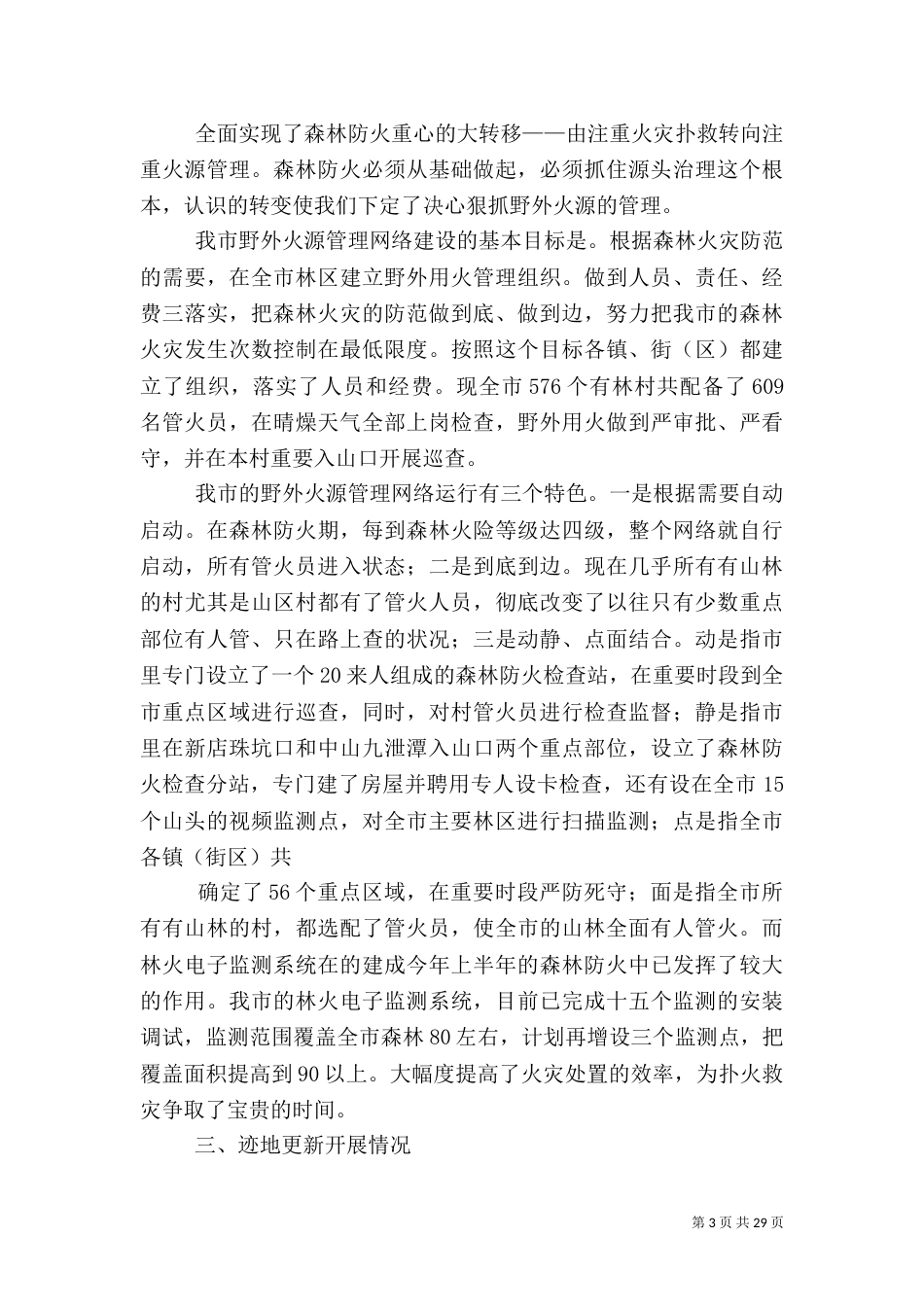 林业局上半年林业工作总结（六）_第3页