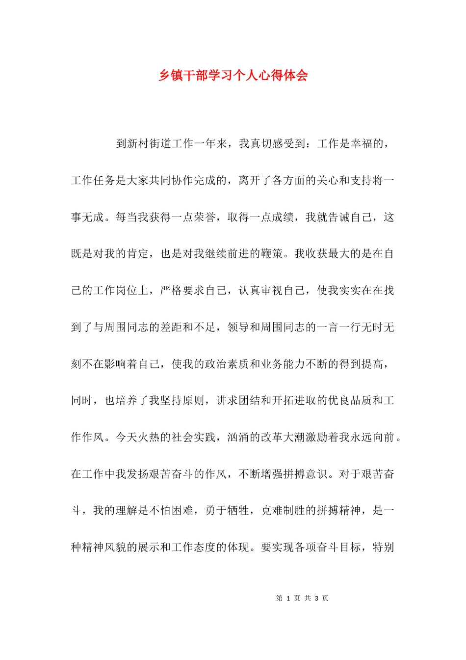 （精选）乡镇干部学习个人心得体会_第1页