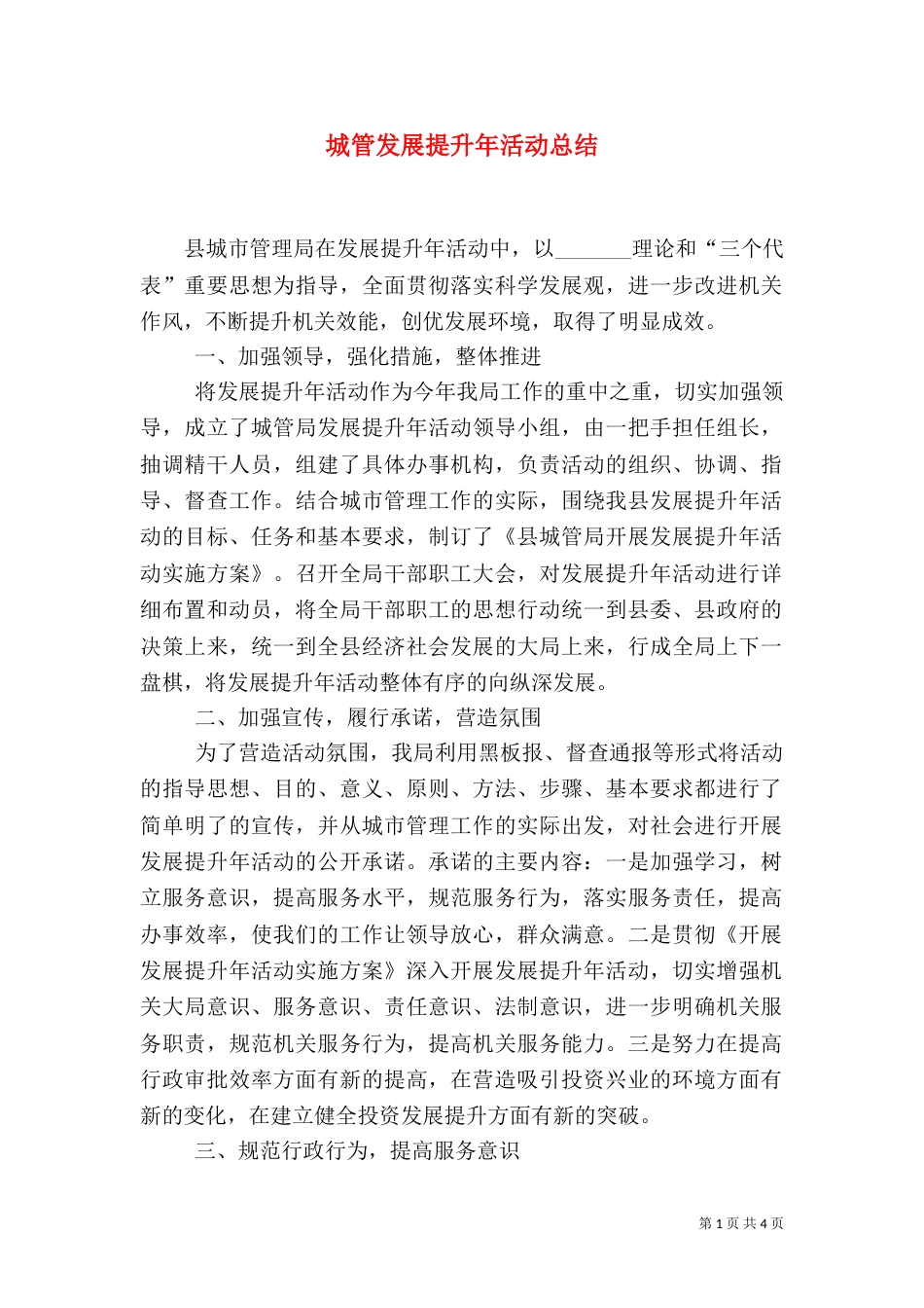 城管发展提升年活动总结_第1页