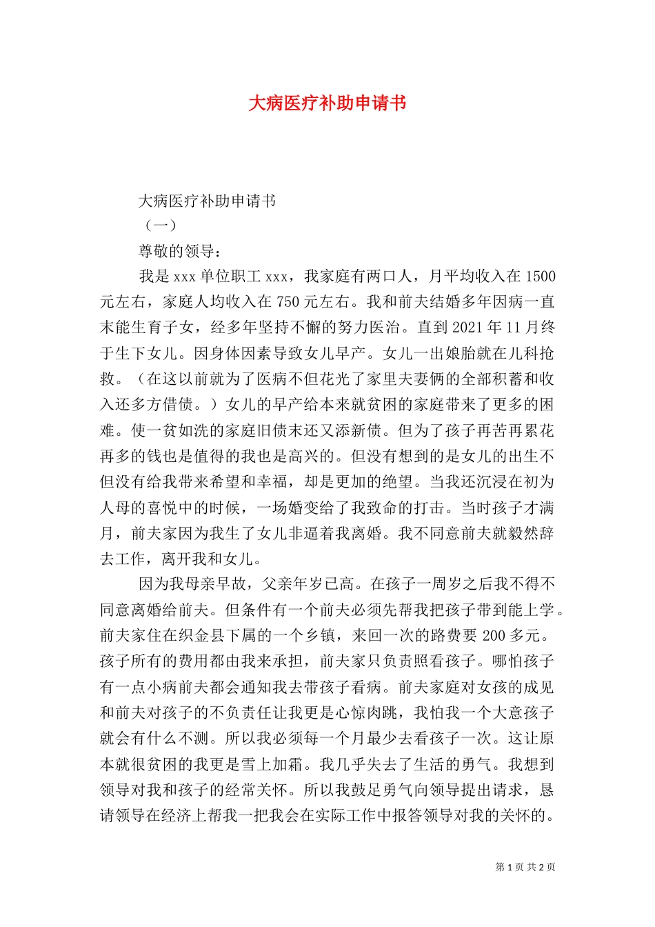 大病医疗补助申请书_第1页