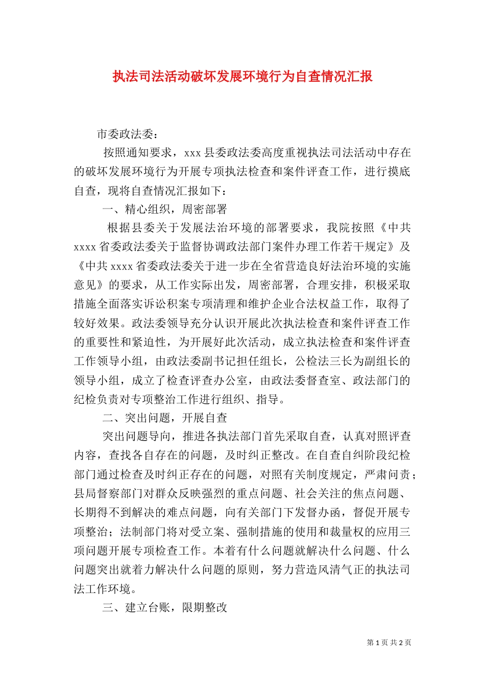 执法司法活动破坏发展环境行为自查情况汇报（二）_第1页