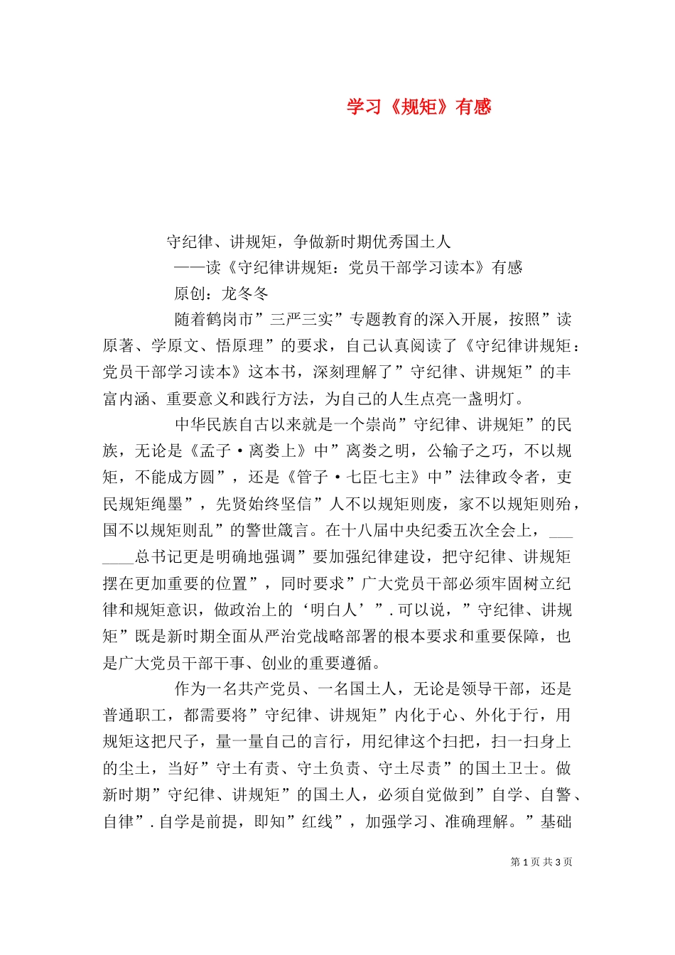 学习《规矩》有感（一）_第1页