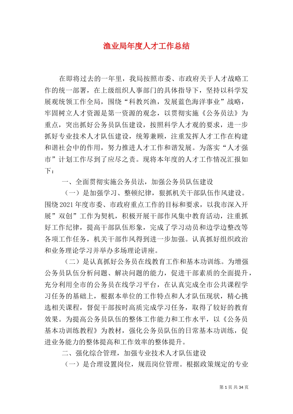 渔业局年度人才工作总结_第1页