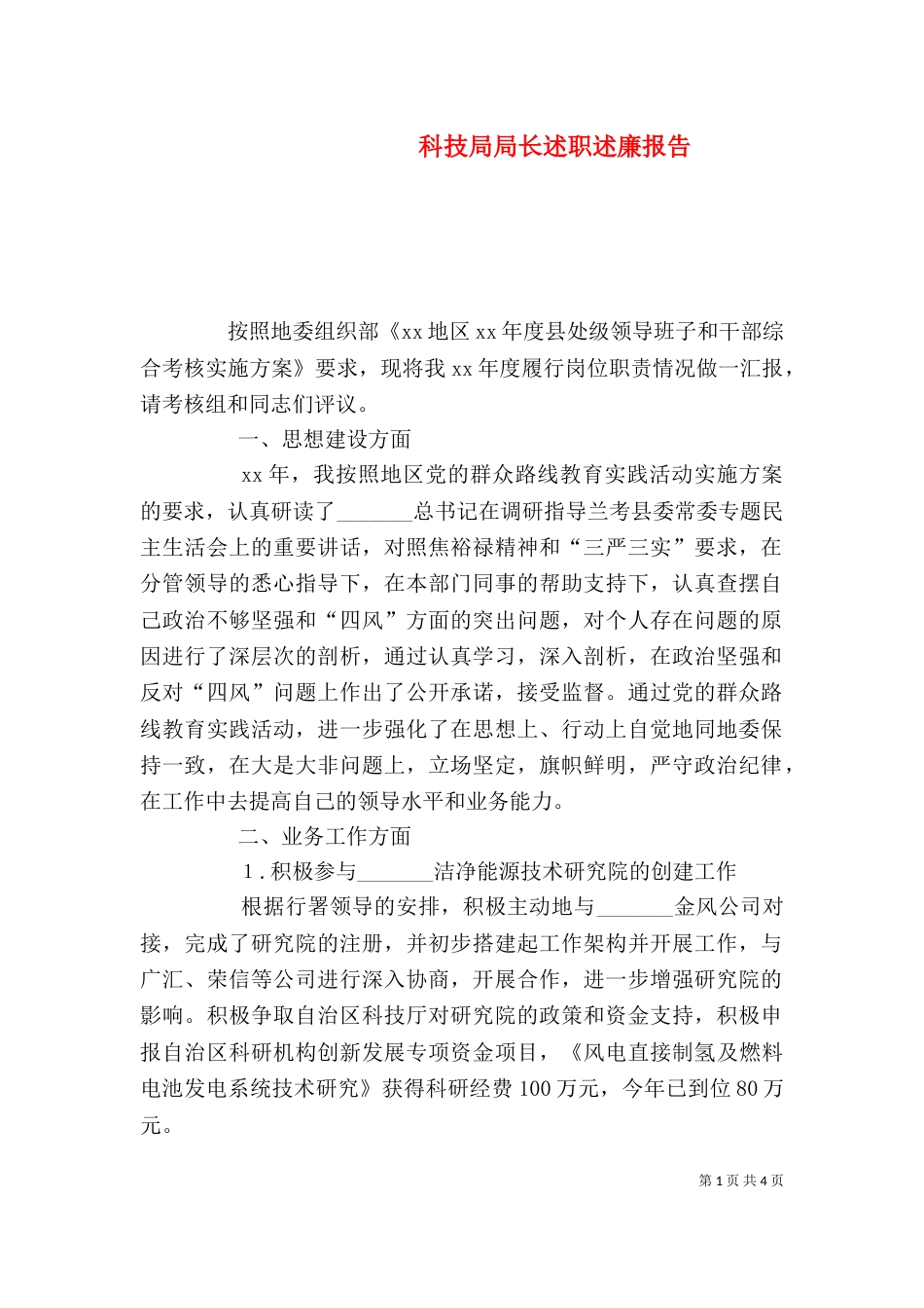 科技局局长述职述廉报告（一）_第1页