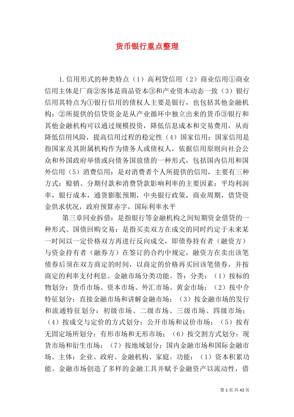 货币银行重点整理_第1页