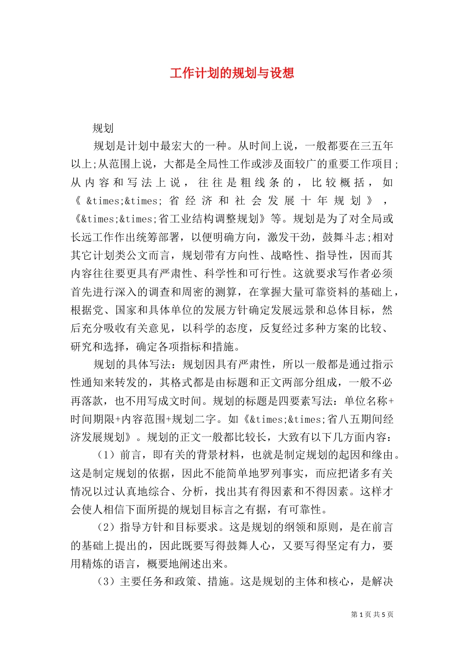 工作计划的规划与设想_第1页