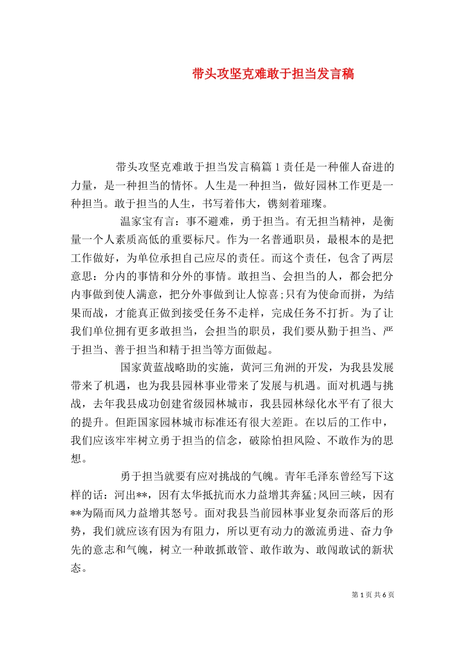 带头攻坚克难敢于担当发言稿_第1页