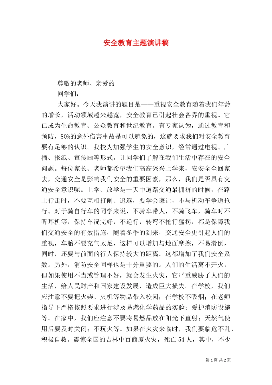 安全教育主题演讲稿_第1页