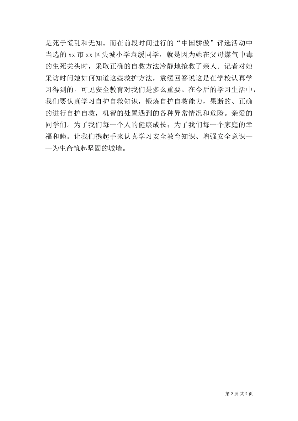 安全教育主题演讲稿_第2页