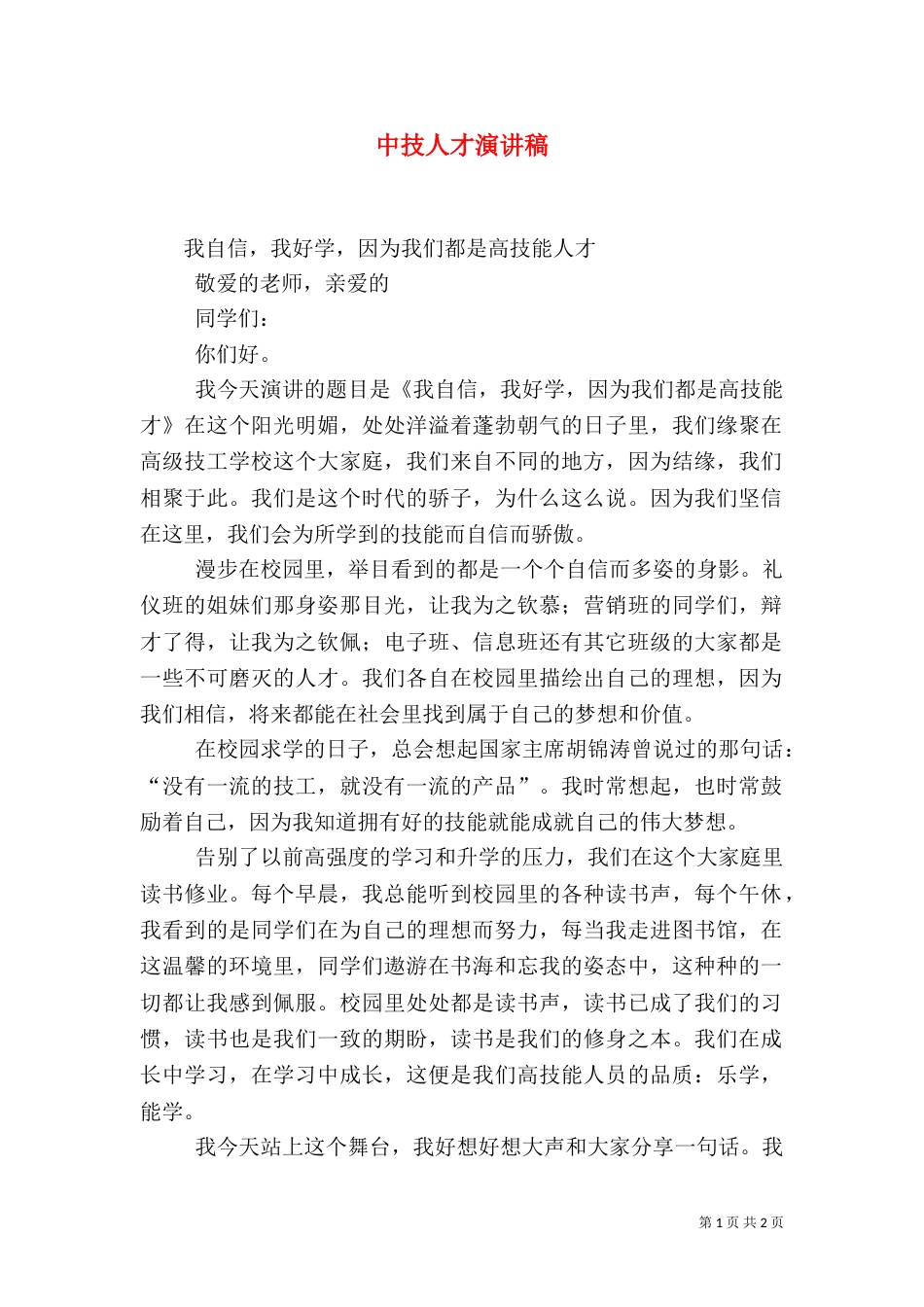 中技人才演讲稿（四）_第1页