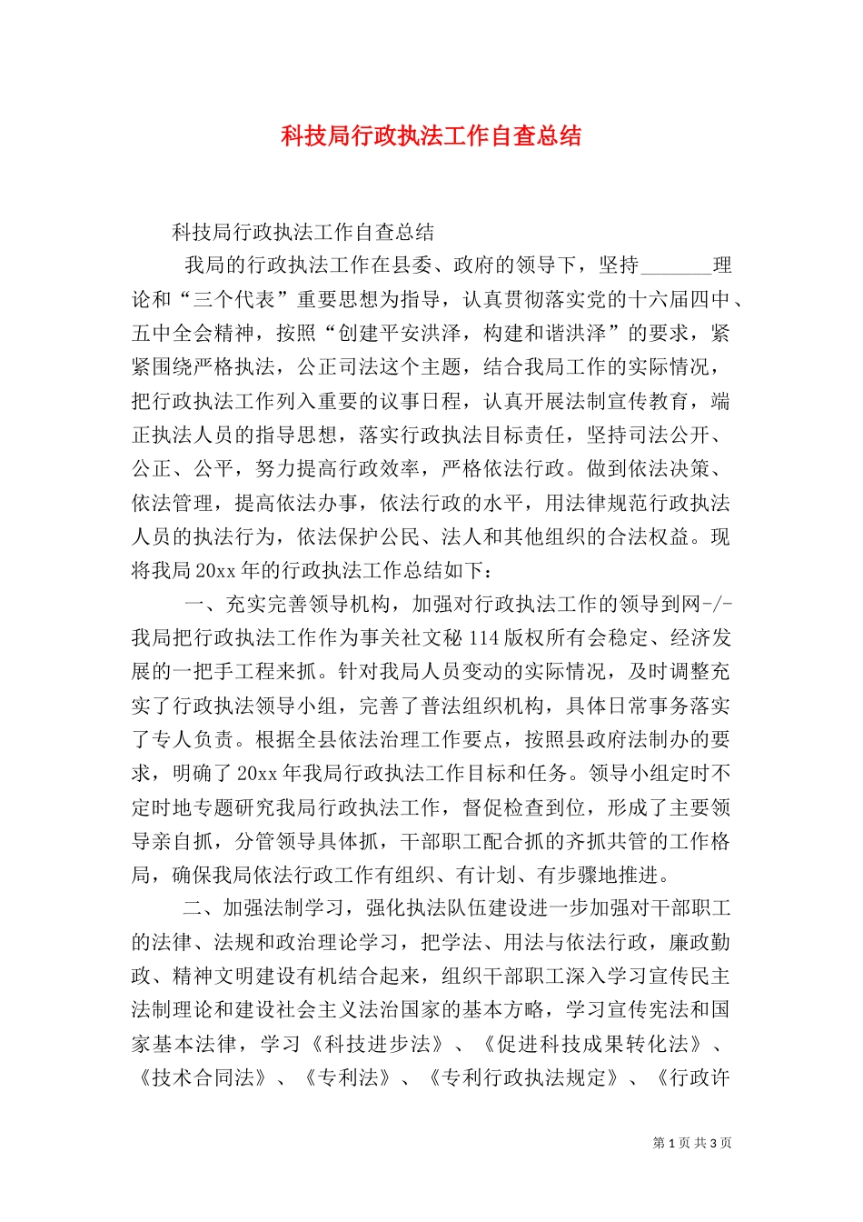 科技局行政执法工作自查总结（二）_第1页