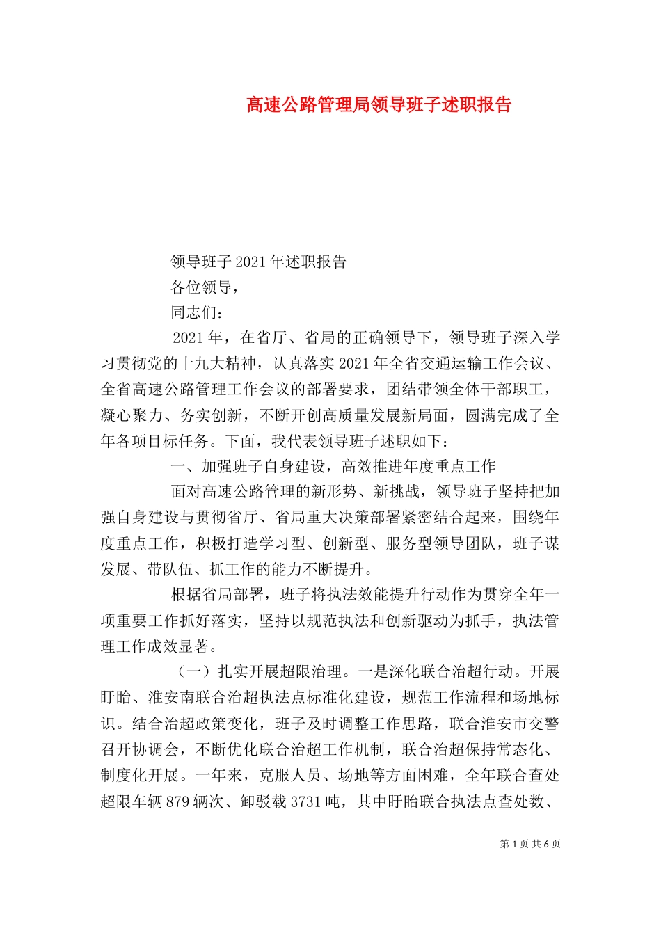 高速公路管理局领导班子述职报告（一）_第1页