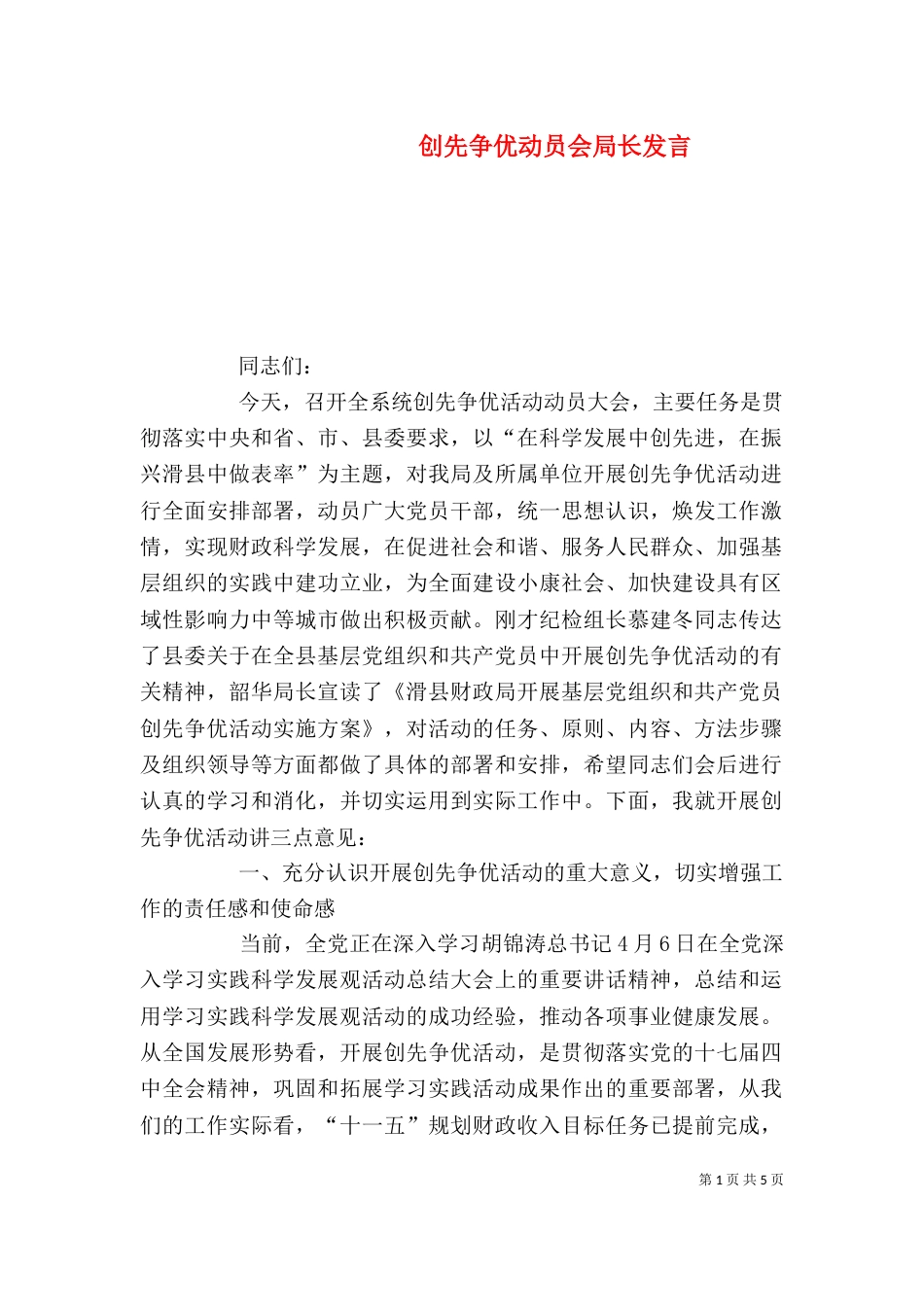 创先争优动员会局长发言_第1页