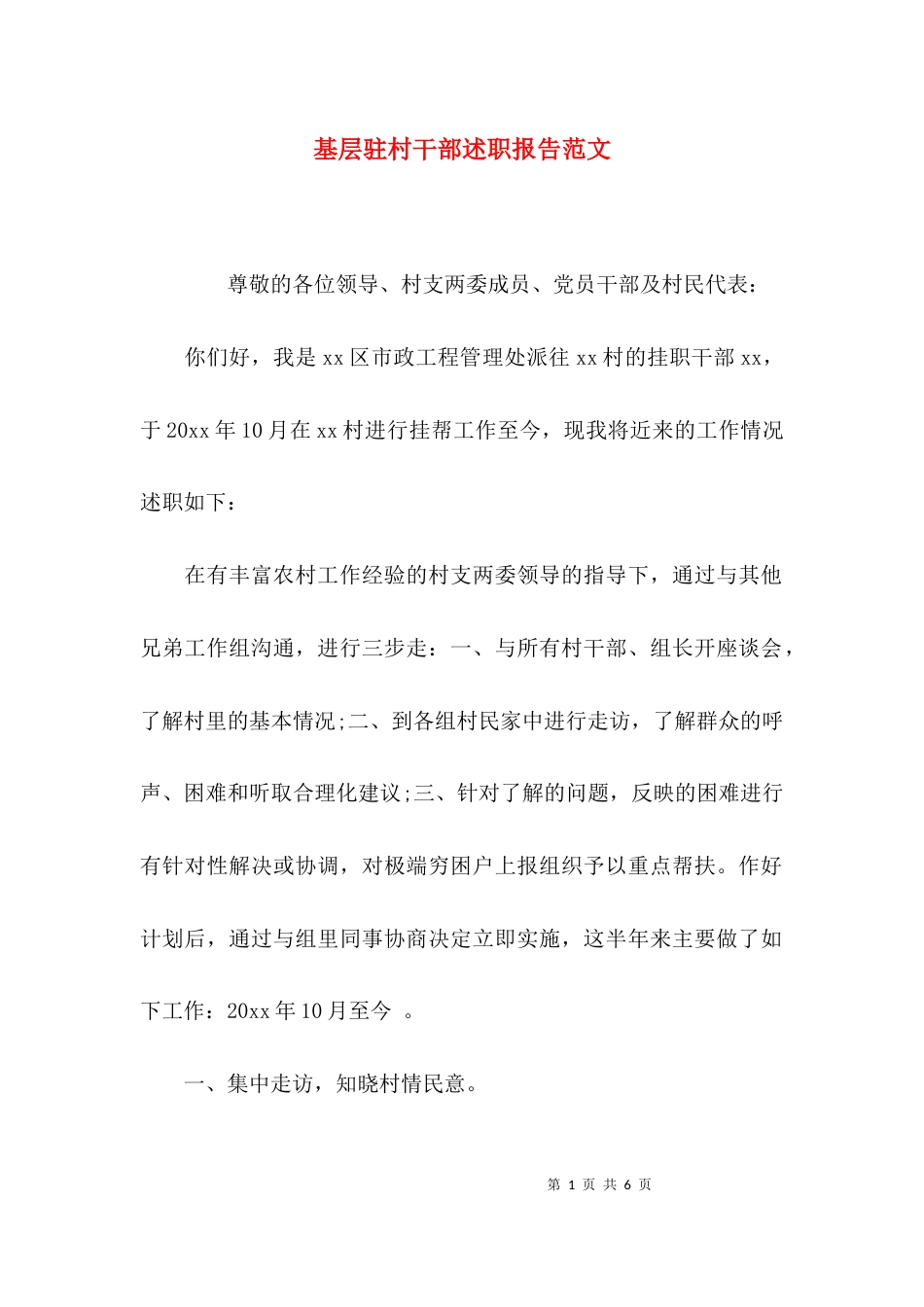 基层驻村干部述职报告范文_第1页