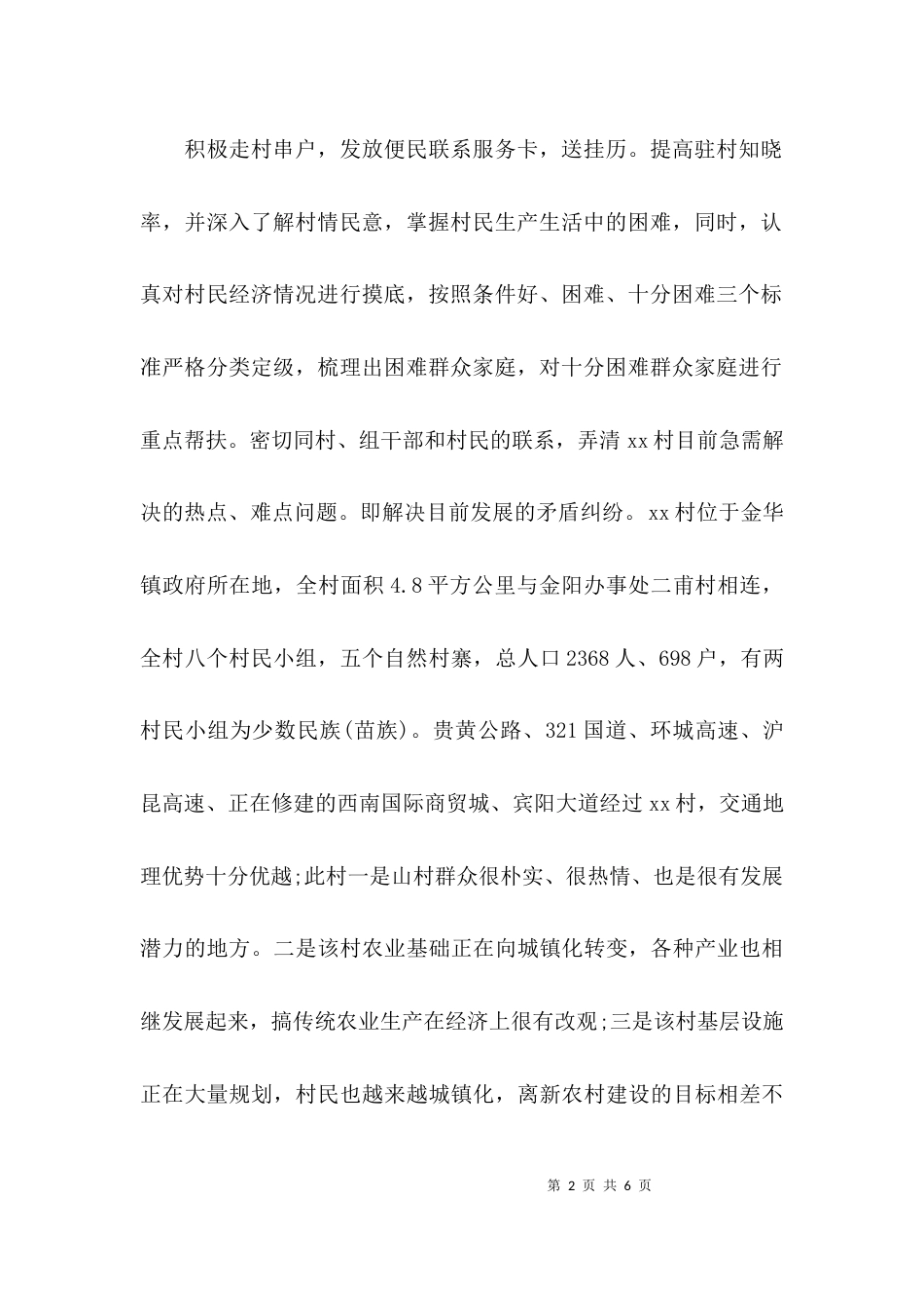 基层驻村干部述职报告范文_第2页