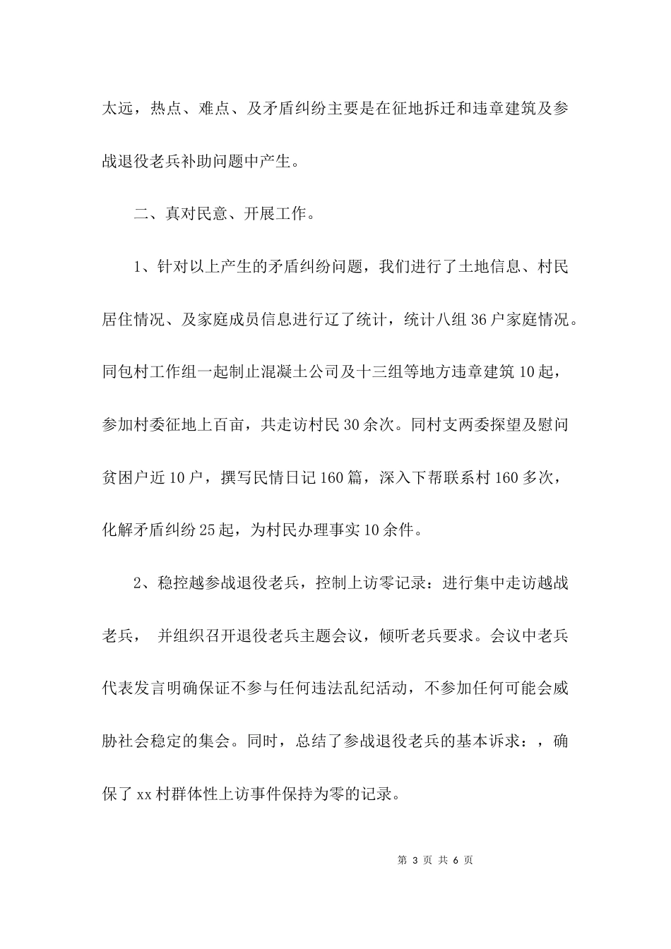 基层驻村干部述职报告范文_第3页