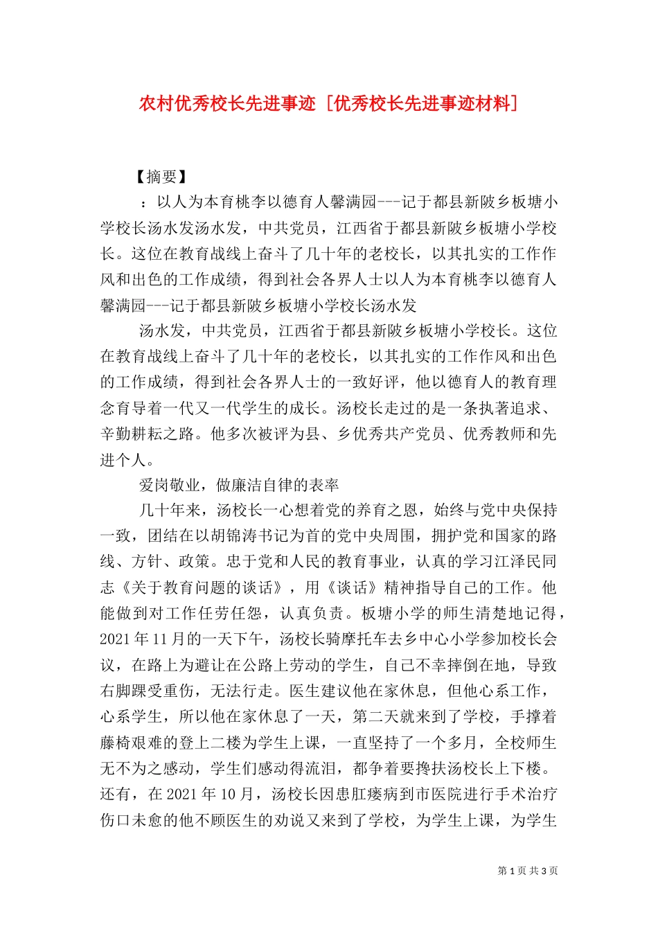 农村优秀校长先进事迹 [优秀校长先进事迹材料]_第1页