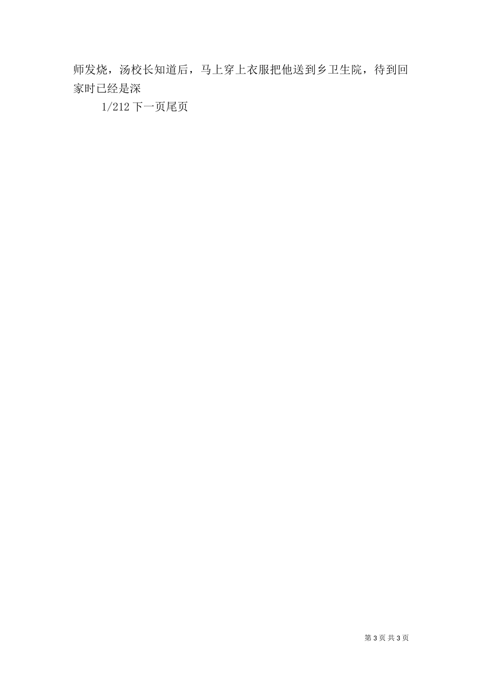 农村优秀校长先进事迹 [优秀校长先进事迹材料]_第3页