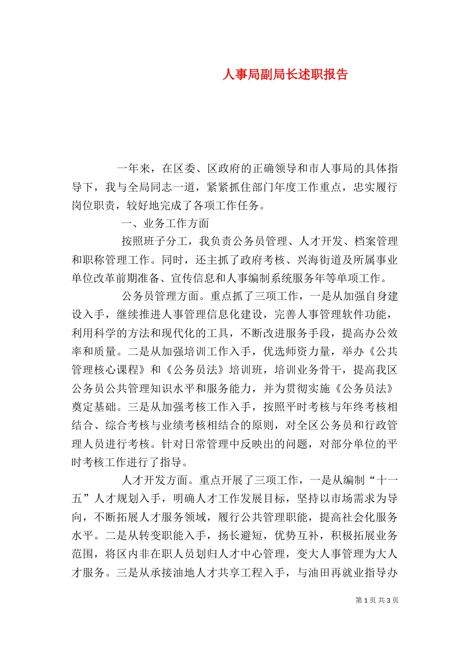 人事局副局长述职报告_第1页