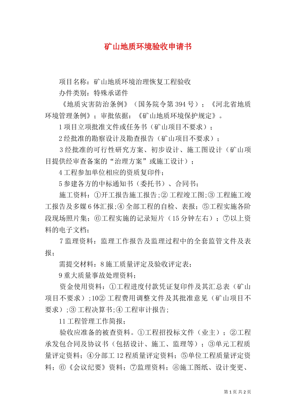 矿山地质环境验收申请书（三）_第1页