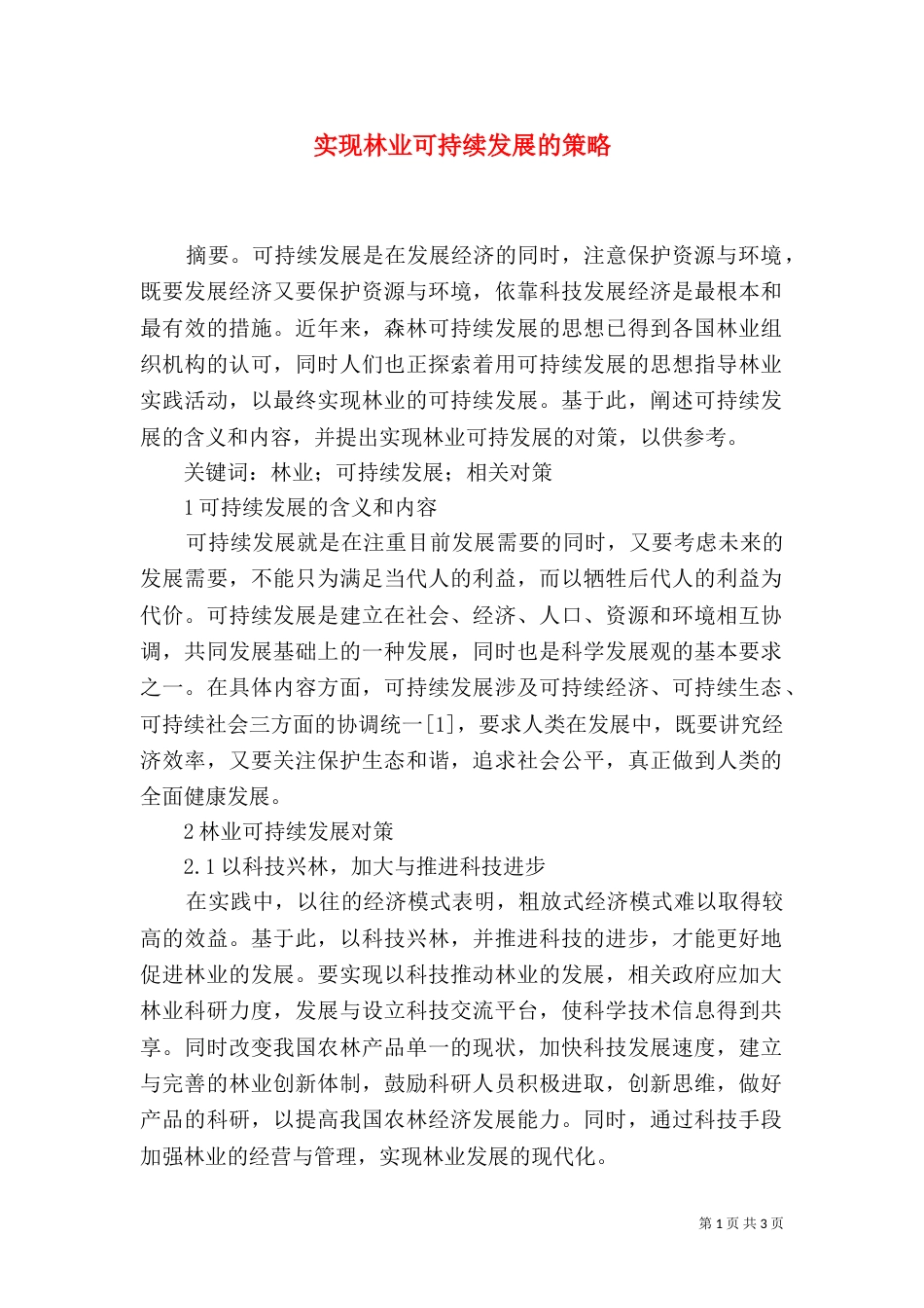 实现林业可持续发展的策略_第1页