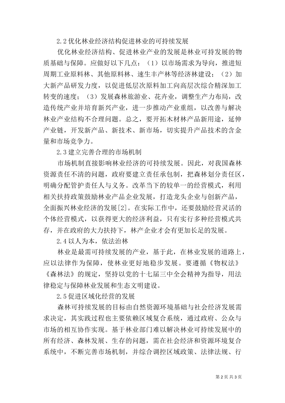实现林业可持续发展的策略_第2页
