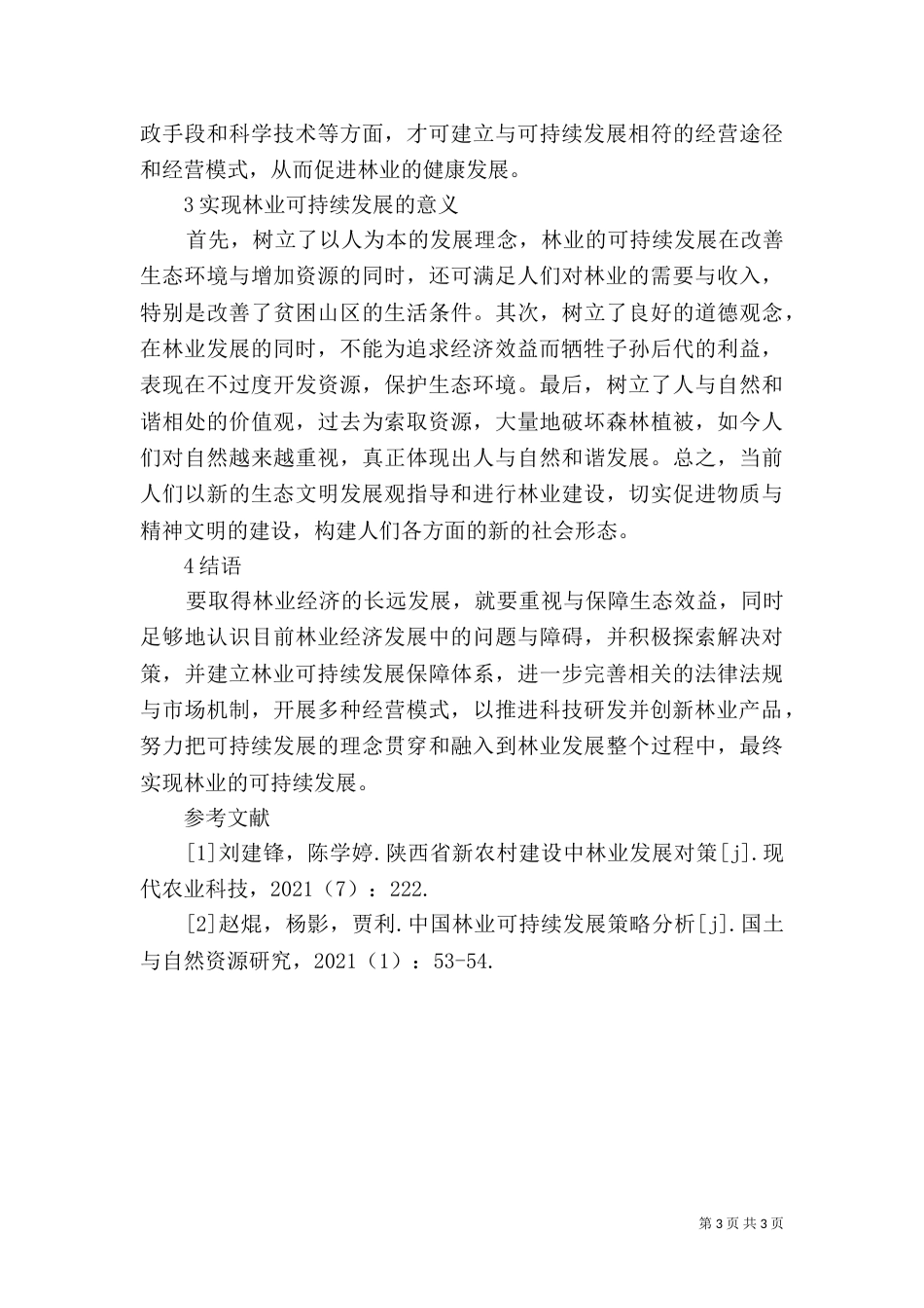 实现林业可持续发展的策略_第3页