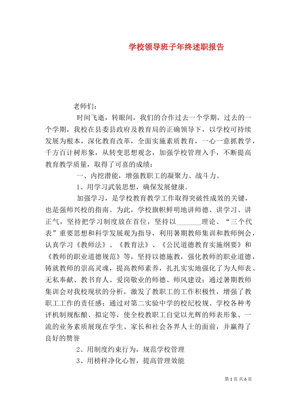 学校领导班子年终述职报告_第1页