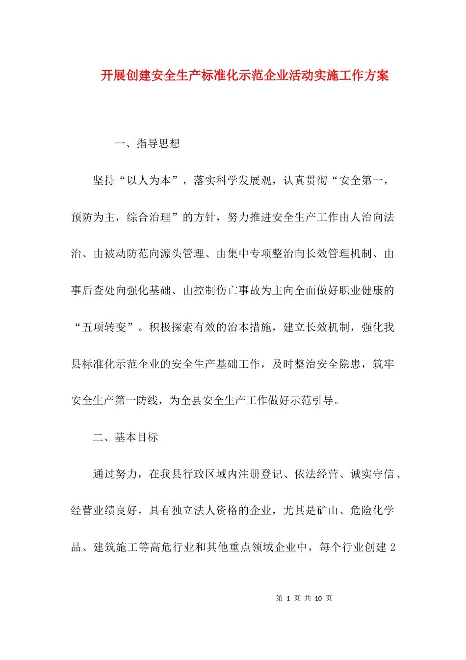 （精选）开展创建安全生产标准化示范企业活动实施工作方案_第1页