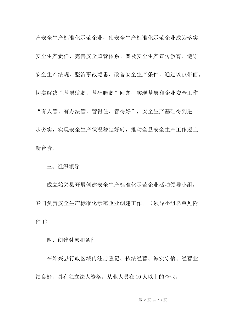 （精选）开展创建安全生产标准化示范企业活动实施工作方案_第2页