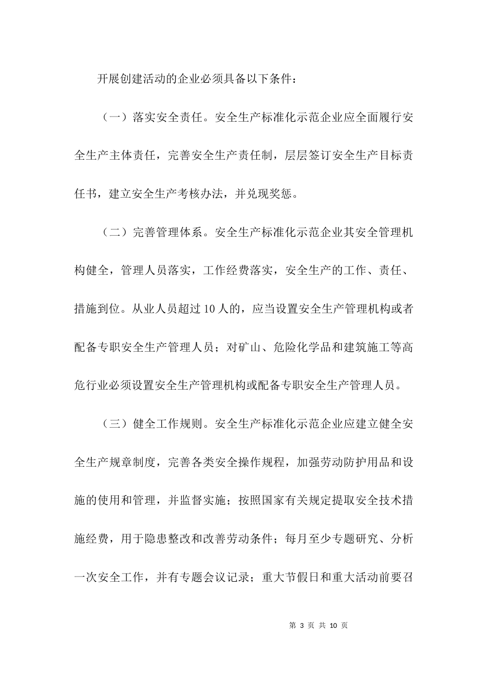 （精选）开展创建安全生产标准化示范企业活动实施工作方案_第3页