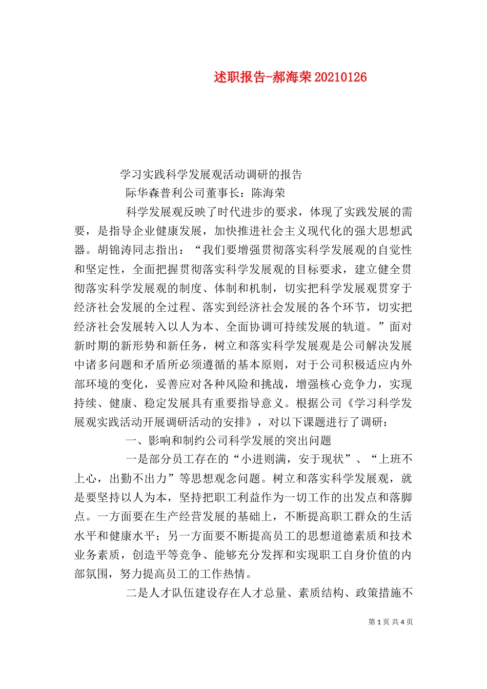 述职报告-郝海荣20210126_第1页