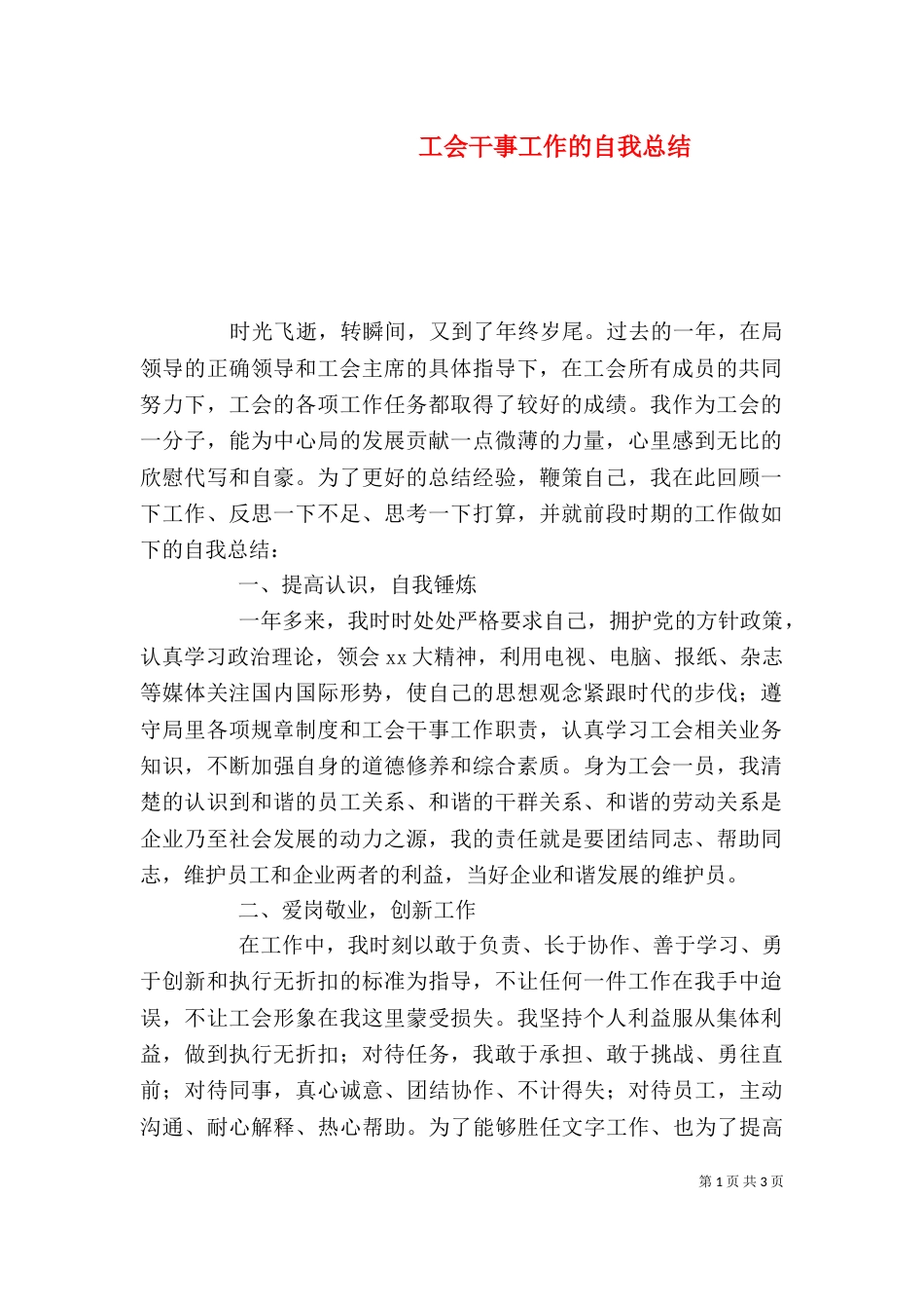 工会干事工作的自我总结_第1页