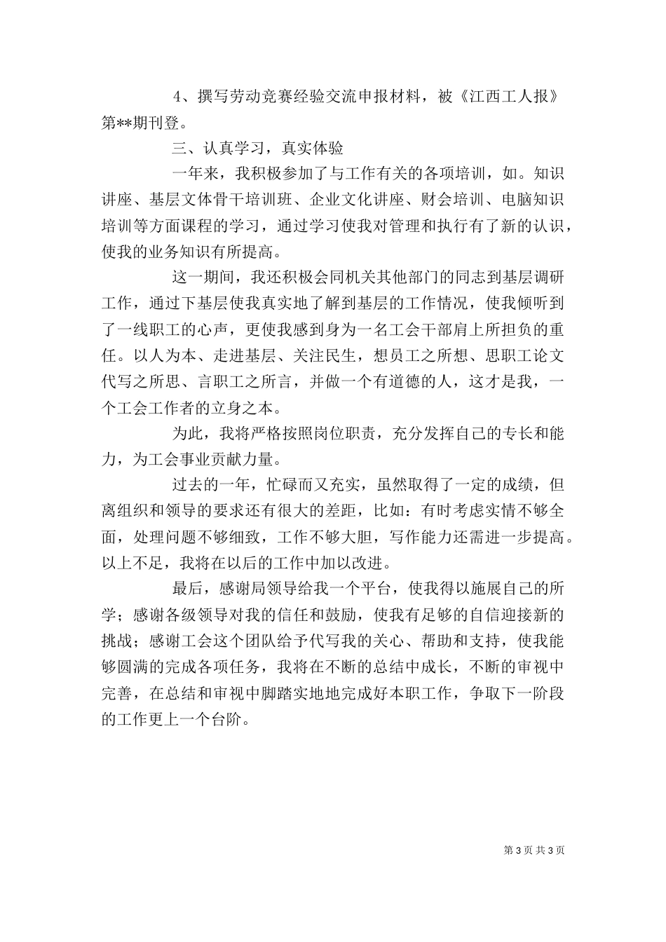 工会干事工作的自我总结_第3页