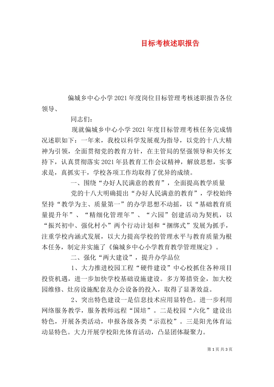 目标考核述职报告（三）_第1页