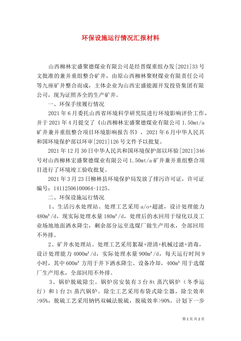 环保设施运行情况汇报材料（四）_第1页