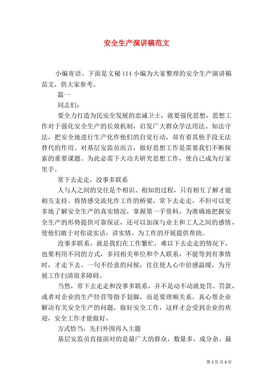 安全生产演讲稿范文（六）_第1页