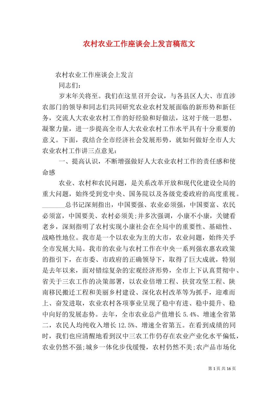 农村农业工作座谈会上发言稿范文(一)_第1页