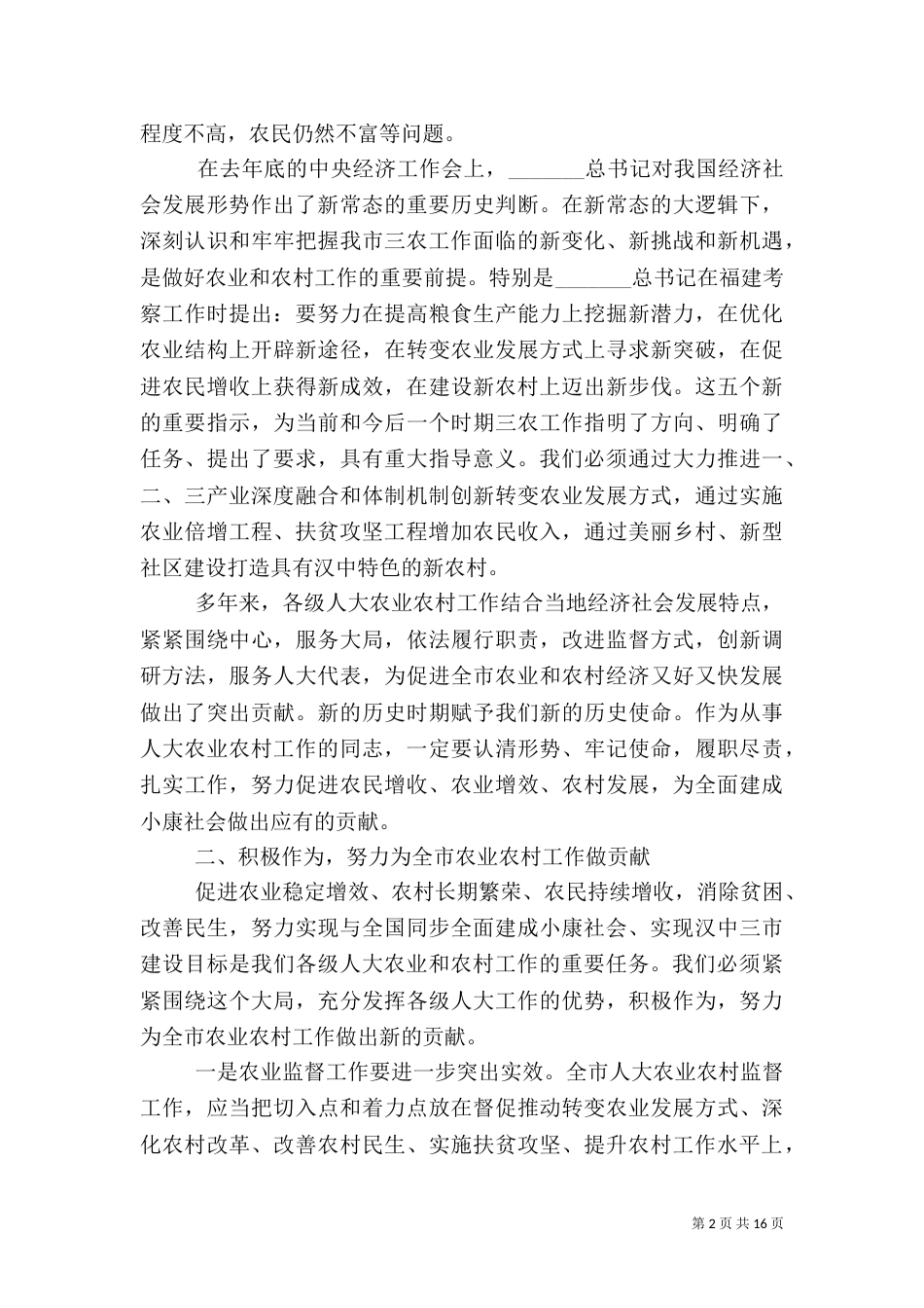 农村农业工作座谈会上发言稿范文(一)_第2页